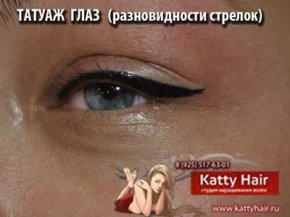 татуаж глаз студия Kattyhair